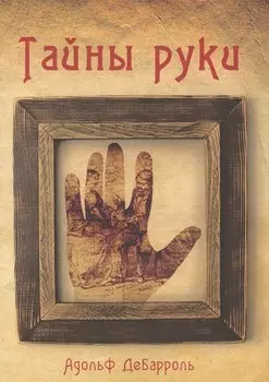Тайны руки