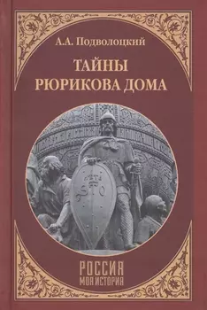 Тайны Рюрикова Дома