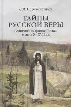 Тайны русской веры. Религиозно-философская мысль X-XVII вв.