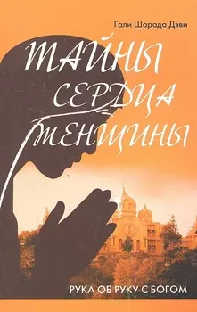 Тайны сердца женщины. Рука об руку с Богом (2-е изд.)