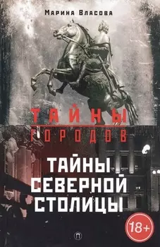 Тайны Северной столицы