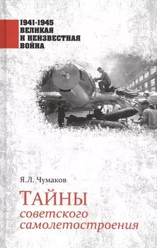 Тайны советского самолетостроения