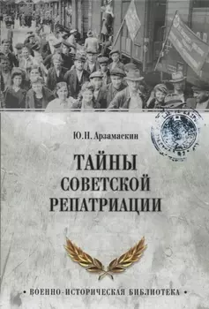 Тайны советской репатриации