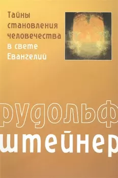 Тайны становления человечества в свете Евангелий