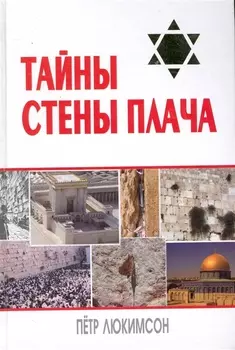 Тайны Стены Плача