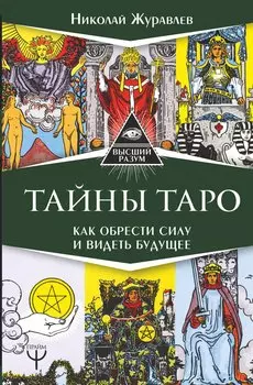 Тайны Таро. Как обрести силу и видеть будущее