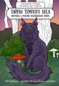 Тайны темного леса. Окунись в магию волшебного мира
