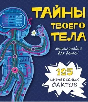 Тайны твоего тела. Энциклопедия для детей