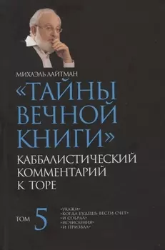 "Тайны Вечной Книги". Том 5. Каббалистический комментарий к Торе