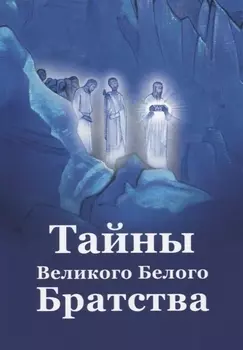 Тайны Великого Белого Братства