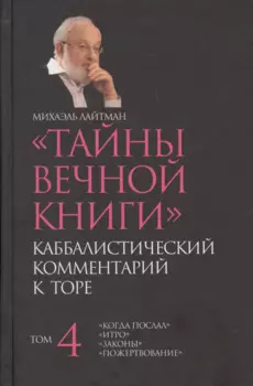 Тайны вечной Каббалистический комментарий к Торе Т.4 (Лайтман)