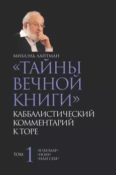 Тайны вечной книги. Том 1 / Каббалистический комментарий к Торе.