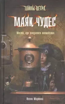 Тайны ветра. Кн. 1. Маяк Чудес