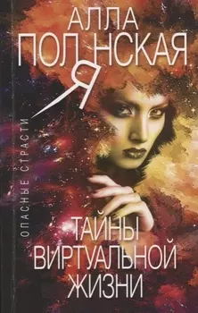 Тайны виртуальной жизни