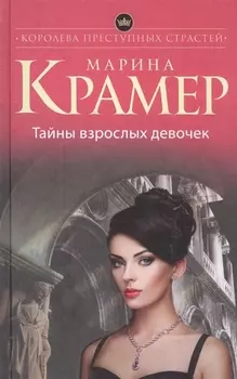 Тайны взрослых девочек