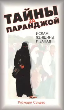 Тайны за паранджой: Ислам, женщины и Запад