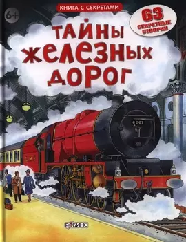 Тайны железных дорог 63 секретные створки