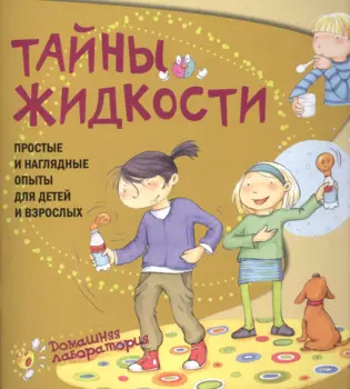 Тайны жидкости.Простые и наглядные опыты