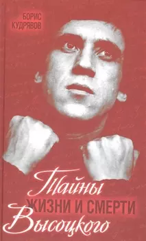 Тайны жизни и смерти Высоцкого