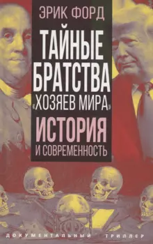 Тайные братства "хозяев мира". История и современность