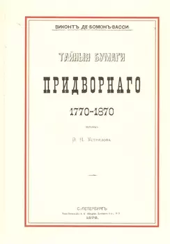 Тайные бумаги придворного. 1770–1870