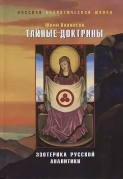 Тайные доктрины. Эзотерика русской аналит