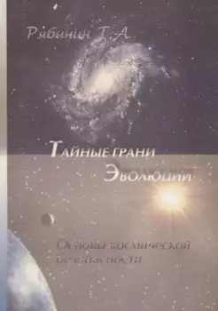 Тайные грани эволюции. Основы космической безопасности