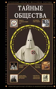 Тайные общества