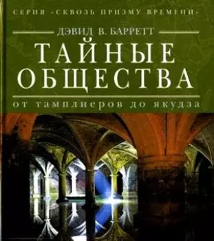 Тайные общества от тамплиеров до якудза