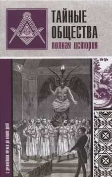 Тайные общества: полная история