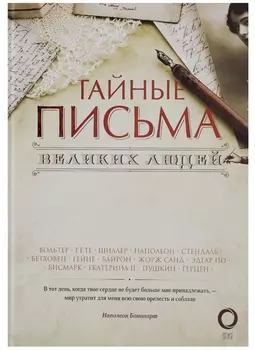 Тайные письма великих людей