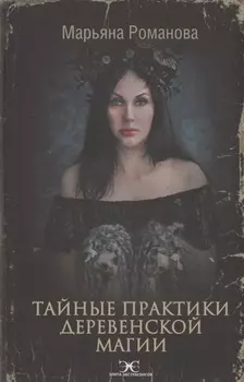 Тайные практики деревенской магии