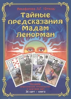 Тайные предсказания Мадам Ленорман: полное практическое руководство. (36 карт + книга). Подарочная у