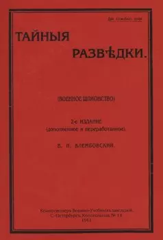Тайные разведки (военное шпионство)