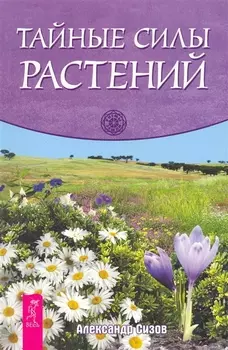 Тайные силы растений