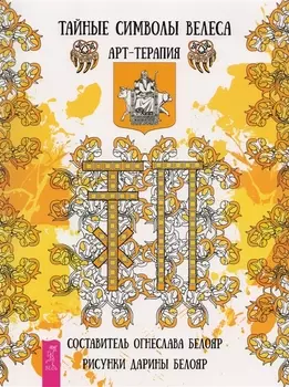 Тайные символы Велеса. Арт-терапия