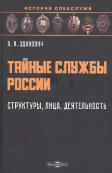 Тайные службы России: структуры, лица, деятельность: учебное пособие