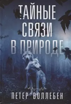 Тайные связи в природе
