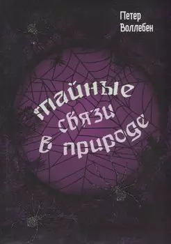 Тайные связи в природе