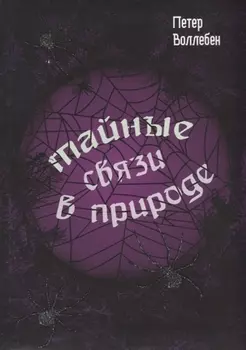 Тайные связи в природе