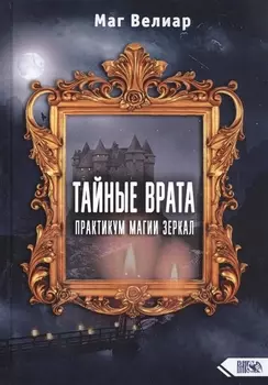 Тайные Врата. Практикум Магии Зеркал