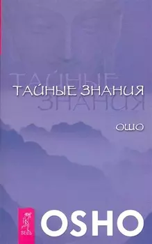 Тайные знания.