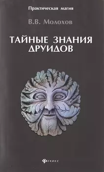 Тайные знания друидов