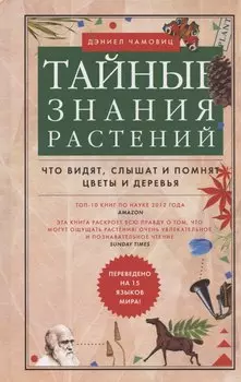 Тайные знания растений. Что видят, слышат и помнят цветы и деревья