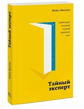 Тайный эксперт. Комбинируй, смешивай, создавай прорывные идеи