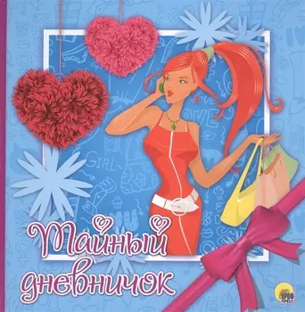 ДНЕВНИЧОК. ТАЙНЫЙ ДНЕВНИЧОК
