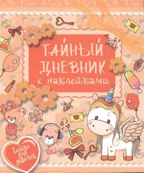 ТвойЛичныйДневник(НАКЛ) Тайный дневник