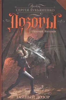 Тайный Дозор