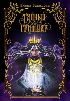 Тайный гримуар