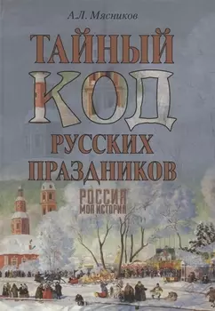 Тайный код русских праздников